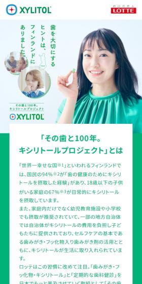 キシリトールプロジェクトのLPデザイン（洋菓子／ホワイト系／信頼・安心系）スマホ版