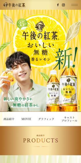 午後の紅茶のLPデザイン（お茶・紅茶・珈琲／イエロー系／信頼・安心系）スマホ版