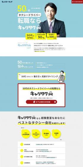 キャリタクのLPデザイン（中途採用／グリーン系／信頼・安心系）PC版
