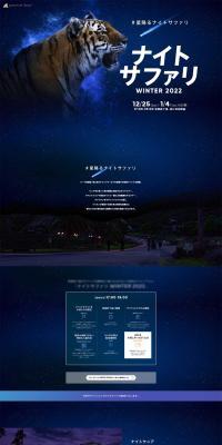 ナイトサファリ WINTER 2022のLPデザイン（イベント・キャンペーン・体験／ブルー系／アート・芸術系）PC版