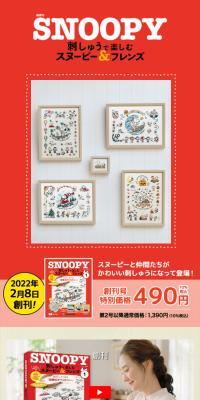 隔週刊 刺しゅうで楽しむ スヌーピー&フレンズのLPデザイン（玩具・ホビー・フィギュア／ベージュ系／ナチュラル系）スマホ版