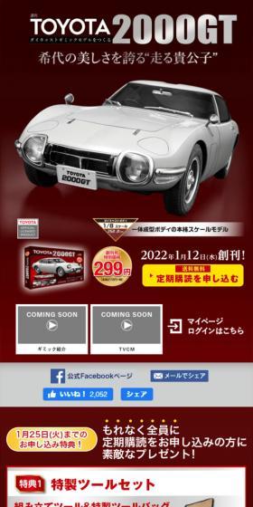 週刊トヨタ2000GT ダイキャストギミックモデルをつくるのLPデザイン（玩具・ホビー・フィギュア／グレー系／かっこいい系）スマホ版