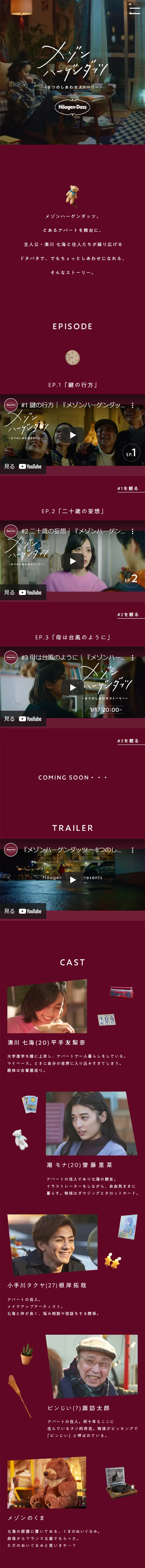 メゾンハーゲンダッツ 8つのしあわせストーリーのLPデザイン（洋菓子／レッド系／シンプル系）スマホ版