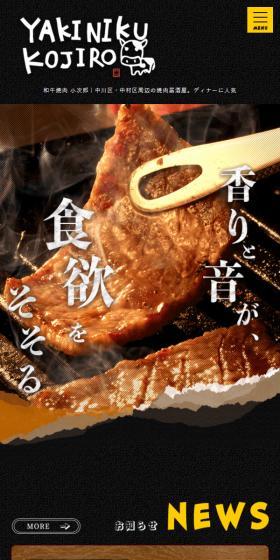 和牛焼肉 小次郎のLPデザイン（企業・会社・お店／ブラウン系／力強い系）スマホ版