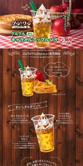 Gurukuru Drinkable Caramel Apple Pie LP design (Western confectionery / Brown tones / Lively type) PC version
