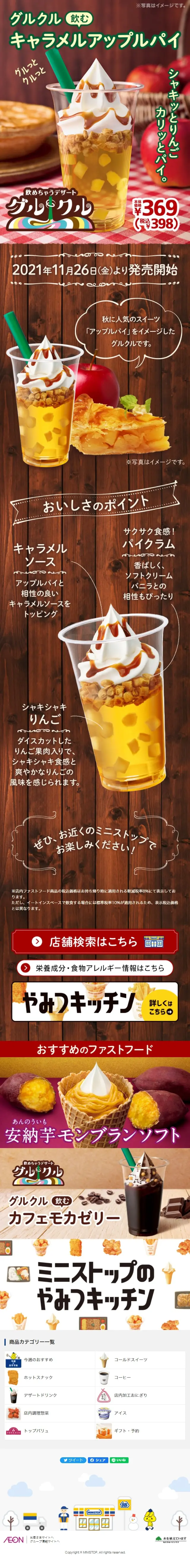 グルクル飲むキャラメルアップルパイのLPデザイン（洋菓子／ブラウン系／にぎやか系）スマホ版