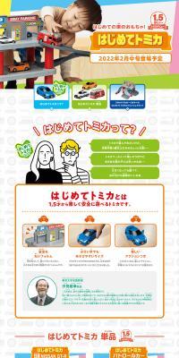 My First Tomica LP design (Toys, Hobbies & Figures / White-based / Lively type) PC version