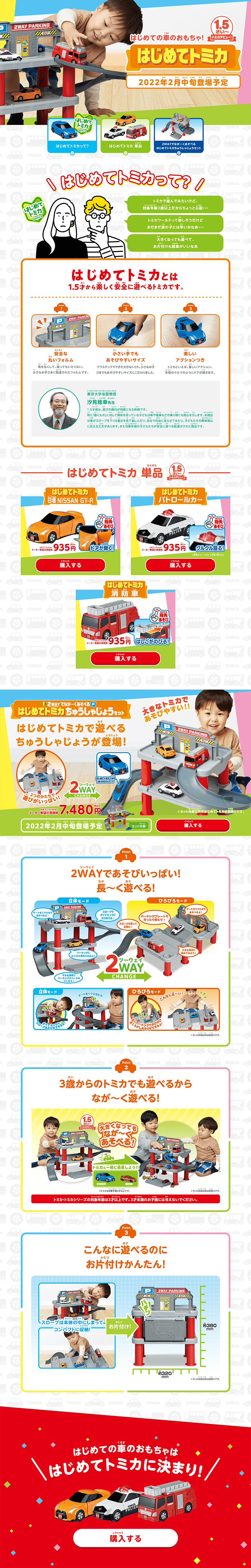 My First Tomica LP design (Toys, Hobbies & Figures / White-based / Lively type) PC version