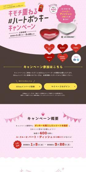 Share Your Feelings #HeartPockyCampaign LP design (Events, Campaigns, Gifts / Pink shades / Cute style) PC version