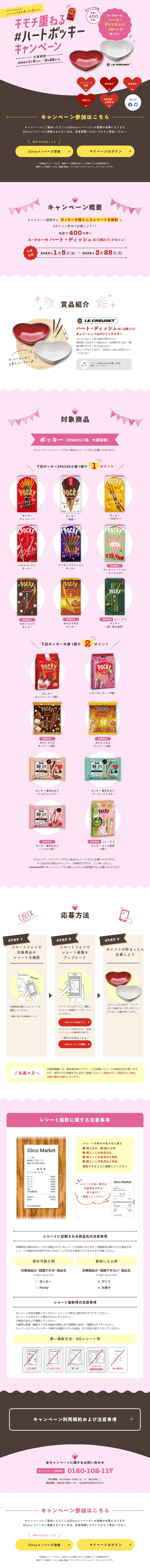 キモチ重ねる#ハートポッキー キャンペーンのLPデザイン（イベント・キャンペーン・ギフト／ピンク系／かわいい系）PC版