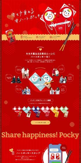 Layering Feelings #HeartPocky LP design (Events, Campaigns, Gifts / Red tones / Cute style) PC version