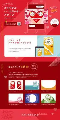 ハートポッキースタンプのLPデザイン(イベント・キャンペーン・ギフト/レッド系/かわいい系)PC版