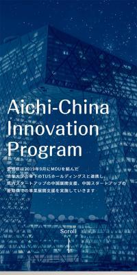 Aichi-China Innovation ProgramのLPデザイン（セミナー・資格取得／ベージュ系／シンプル系）スマホ版