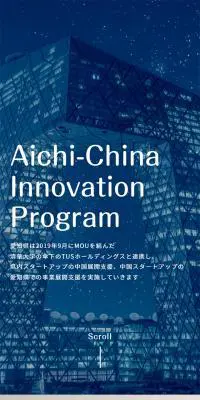 Aichi-China Innovation ProgramのLPデザイン（セミナー・資格取得／ベージュ系／シンプル系）スマホ版
