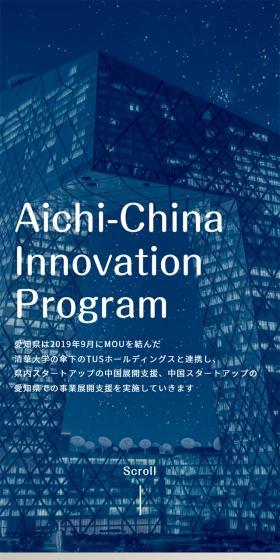 Aichi-China Innovation ProgramのLPデザイン（セミナー・資格取得／ベージュ系／シンプル系）スマホ版
