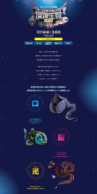 ゾクゾク深海生物2022のLPデザイン（イベント・キャンペーン・体験／ブルー系／力強い系）PC版