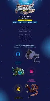 ゾクゾク深海生物2022のLPデザイン（イベント・キャンペーン・体験／ブルー系／力強い系）PC版