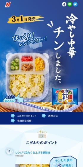 冷やし中華のLPデザイン（レトルト・インスタント／ブルー系／信頼・安心系）スマホ版