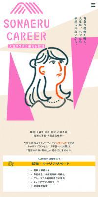 SONAERU CAREERのLPデザイン（中途採用／ベージュ系／マンガ・イラスト系）スマホ版