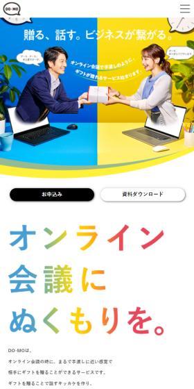 DO-MOのLPデザイン(企業・会社・お店/カラフル系/かわいい系)スマホ版