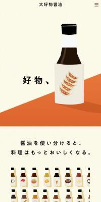 大好物醤油のLPデザイン（調味料・甘味料・ダシ・スープ／ベージュ系／和風系）スマホ版