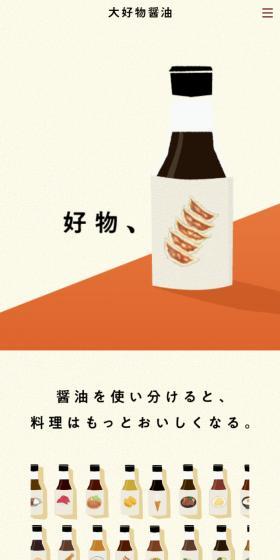 大好物醤油のLPデザイン（調味料・甘味料・ダシ・スープ／ベージュ系／和風系）スマホ版