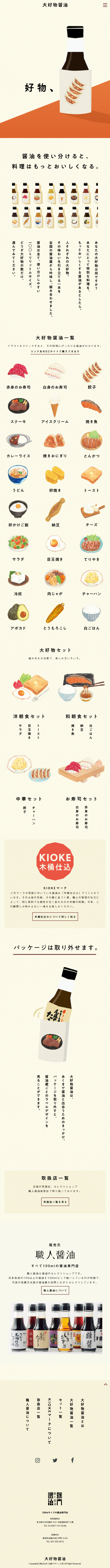 大好物醤油のLPデザイン（調味料・甘味料・ダシ・スープ／ベージュ系／和風系）スマホ版