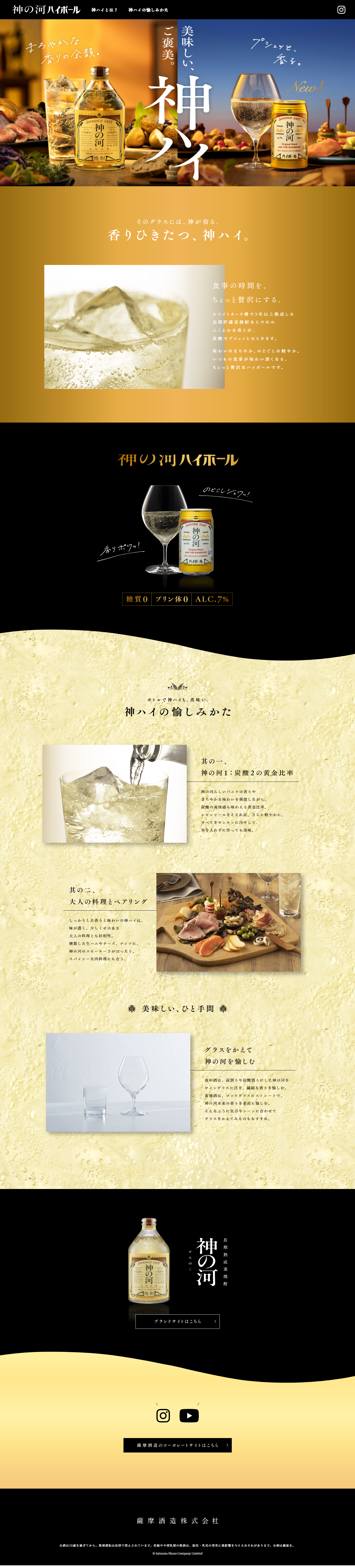 神の河ハイボールのLPデザイン（その他のお酒／ゴールド系／かっこいい系）PC版