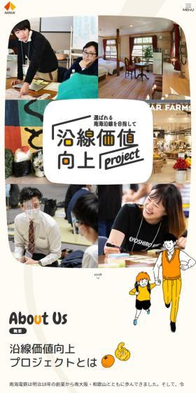 沿線価値向上ProjectのLPデザイン（イベント・キャンペーン・ギフト／オレンジ系／かわいい系）スマホ版