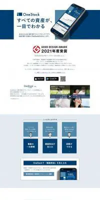 OneStockのLPデザイン（デザイン・アプリ・システム／ホワイト系／信頼・安心系）PC版