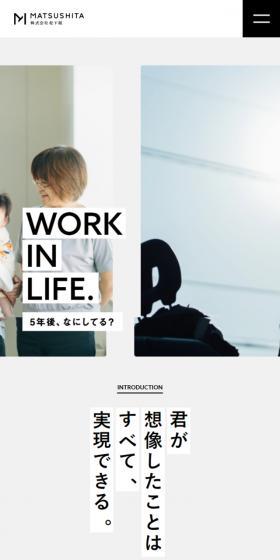 株式会社松下組のLPデザイン（企業・会社・お店／ホワイト系／シンプル系）スマホ版