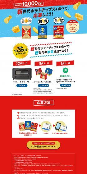 新世代ポテトチップスを食べて応募しよう！のLPデザイン（スナック・ガム・あめ・グミ／ブルー系／にぎやか系）PC版