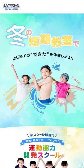 セントラルスポーツのキッズスクールのLPデザイン（イベント・キャンペーン・体験／カラフル系／かわいい系）スマホ版