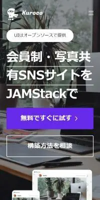 KurocoのLPデザイン（デザイン・アプリ・システム／ブルー系／信頼・安心系）スマホ版