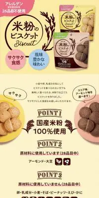 米粉のビスケットのLPデザイン（スナック・ガム・あめ・グミ／イエロー系／オーガニック系）PC版