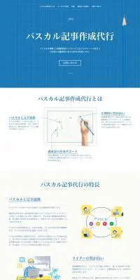 パスカル記事作成代行のLPデザイン（レンタル・代行・アウトソース／ブルー系／信頼・安心系）PC版