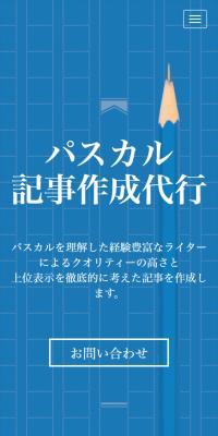パスカル記事作成代行のLPデザイン（レンタル・代行・アウトソース／ブルー系／信頼・安心系）スマホ版