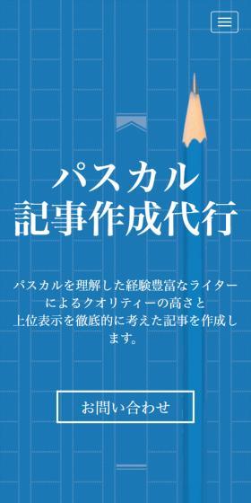 パスカル記事作成代行のLPデザイン（レンタル・代行・アウトソース／ブルー系／信頼・安心系）スマホ版