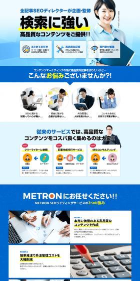 METRONのLPデザイン（レンタル・代行・アウトソース／ブルー系／信頼・安心系）PC版