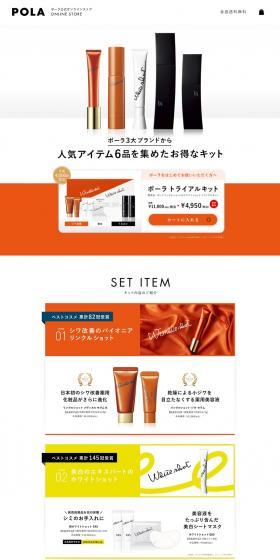 Pola Trial Kit LP design (Skincare, Bodycare, Haircare / Orange tones / Simple) PC version