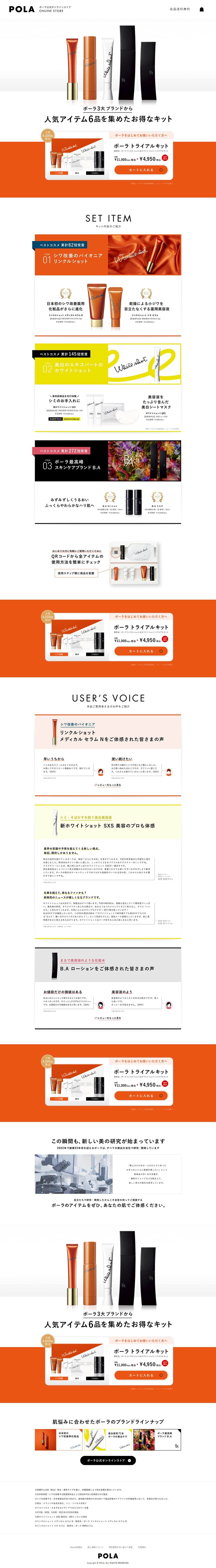 Pola Trial Kit LP design (Skincare, Bodycare, Haircare / Orange tones / Simple) PC version