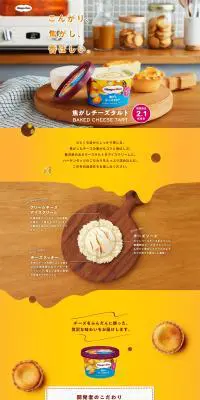 焦がしチーズタルトのLPデザイン（洋菓子／イエロー系／かわいい系）PC版