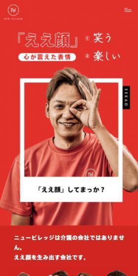 株式会社ニュービレッジのLPデザイン（企業・会社・お店／レッド系／にぎやか系）スマホ版