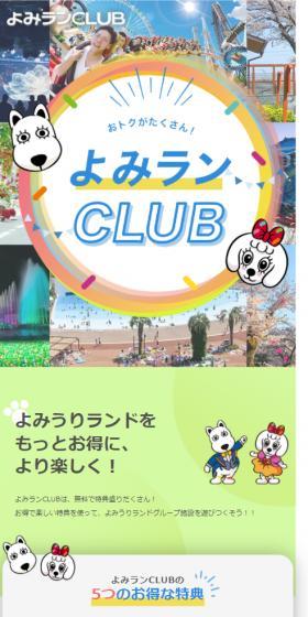 よみランCLUBのLPデザイン(遊園地・テーマパーク・公園/グリーン系/かわいい系)スマホ版