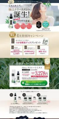 ストレートミストのLPデザイン(スキンケア・ボディケア・ヘアケア/グリーン系/信頼・安心系)PC版