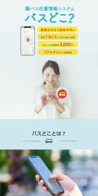 バスどこ？のLPデザイン（デザイン・アプリ・システム／ブルー系／信頼・安心系）スマホ版