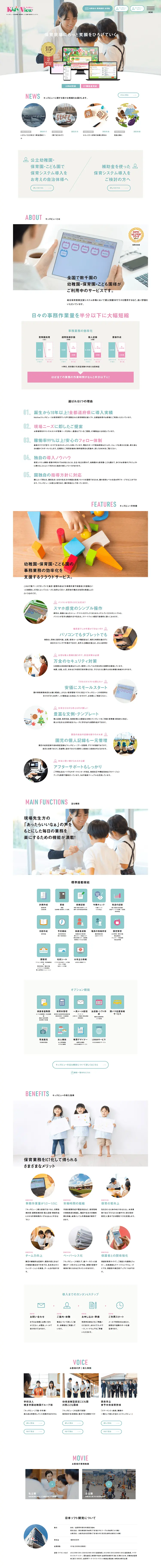 キッズビューのLPデザイン（デザイン・アプリ・システム／ホワイト系／信頼・安心系）PC版