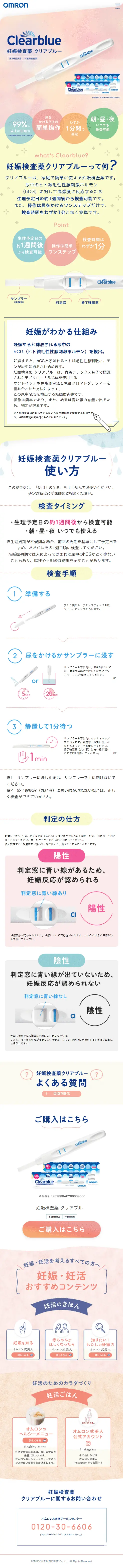 妊娠検査薬クリアブルーのLPデザイン（健康食品・健康ドリンク・サプリメント／カラフル系／かわいい系）スマホ版