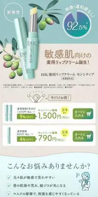 薬用リップクリーム センシティブのLPデザイン（コスメ・化粧品・コンタクトレンズ／グリーン系／かわいい系）スマホ版