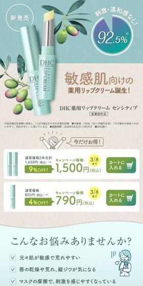 薬用リップクリーム センシティブのLPデザイン（コスメ・化粧品・コンタクトレンズ／グリーン系／かわいい系）スマホ版